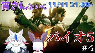 【バイオハザード5 #4】だいぶインフレしてきた バイオ5 with洞窟音宵【Vtuber/陽田白】