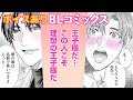 【BL漫画】酔ってる姿が可愛すぎる!!ミステリアス小説家×ちょろリーマン『メルヘンな男たち』PART2【フルボイス】