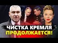 ФЕЙГИН &amp; КУРБАНОВА: Путин страшно НАПУГАН: вот почему ЗАЧИЩАЕТ Кремль / Прогноз КРАХА России