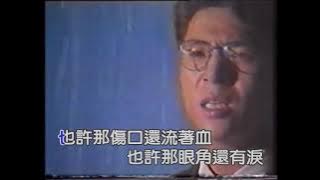 姜育恆  跟往事乾杯  早期MV