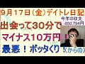 もう終わり、、開始３０分で負け過ぎ、、、（からの）
