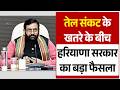 तेल संकट के खतरे के बीच हरियाणा सरकार का बड़ा फैसला, सरकार ने विदेशी दौरों पर लगाई रोक