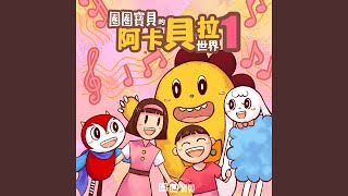 哇哈哈（阿卡貝拉練習版）