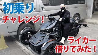 初乗りチャレンジ！ライカーを借りてみました！（VLOG 01 Can-Am Ryker）