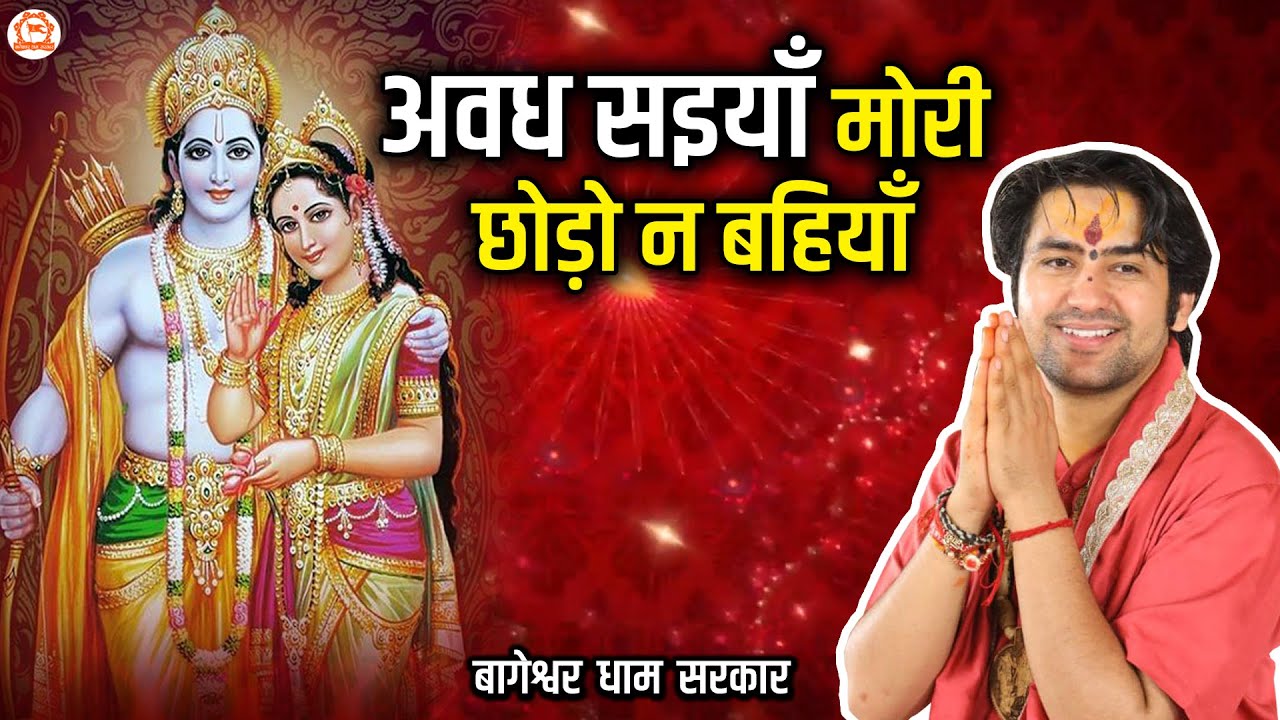 अवध सइयाँ मोरी छोड़ो न बहियाँ ~ Awadh Saiya Mori Chhodo Na Bahiyan ~ Ram Bhajan ~ Bageshwar Dham