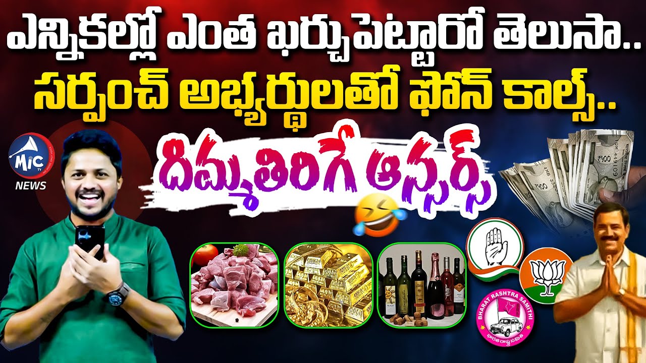 ఓటుకు 10 వేలు | Sarpanch Contestants Opinion About Elections Result | BRS VS Congress | Mic Tv News