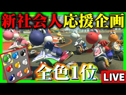 生放送】新社会人応援企画：ヨッシー全色(9色)で1位を取るまで終われ