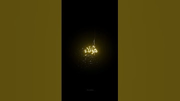 وَيَعبُدونَ مِن دونِ اللَّهِ ما لا يَضُرُّهُم وَلا يَنفَعُهُم  #أحمد_المغربي#تلاوات#اكسبلور #لايك