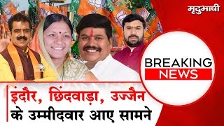 BJP की दूसरी लिस्ट आई सामने | Shankar Lalwani | Vivek Bunty Sahu | Anil Firojiya | Breaking News