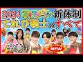 【最新2024】天才てれびくん・新体制となったてれび戦士を詳しく解説!「卒業メンバーは?」「新メンバーは?」これを見れば全てが分かります! 太田帯行・ヌワエメジョシュア、ハフォード健汰朗・寺尾佳之助