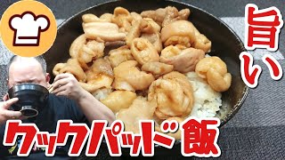 豚ホルモンのとんちゃん焼きを作ってみた！【クックパッド】