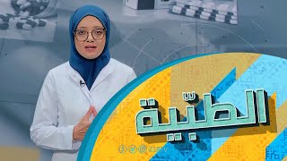 أضرار حبوب ليريكا | الطبية - برنامج الصبح