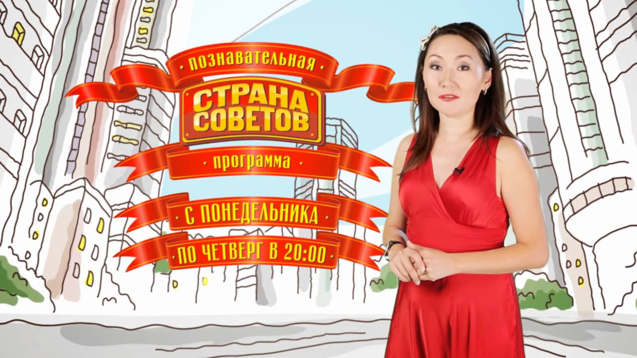 Канал страна советов. Страна советов. Страна советов передача. Страна советов картинки. Страна советов телепередача 2003.