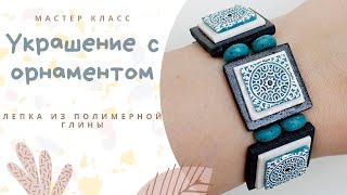 видео: DIY: Мои любые текстуры / Полимерная глина / Браслет и серьги / Мастер класс / Polymer clay Tutorial картинка: DIY: Мои любые текстуры / Полимерная глина / Браслет и серьги / Мастер класс / Polymer clay Tutorial