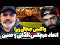 اتحاد جنجالی حصین فدایی و هیجکس بلاخره حصین واکنش نشون داد سکوت جنجالی سورنا و بهرام