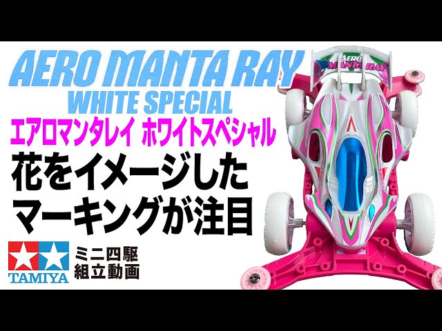 ミニ四駆】ミニ四駆特別企画 エアロマンタレイ ホワイトスペシャル AR