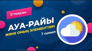 картинка: АУА РАЙЫ. Ауа райы элементтері | 7-сынып | 2-тоқсан | ГЕОГРАФИЯ
