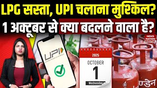 Rules Change From October 1 2025: LPG gas cylinder rate से UPI, NPS तक..., 1 अक्टूबर से क्या बदलेगा?