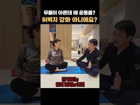 무릎이 <strong>아픈데</strong> 배 운동을 해줘야 돼요? "네!"