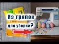 Шью из салфеток для уборки. Все тряпки в дело. Декор к Пасхе из подручных материалов.