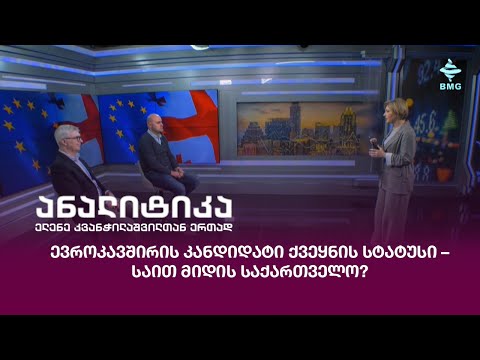 ევროკავშირის კანდიდატი ქვეყნის სტატუსი – საით მიდის საქართველო?