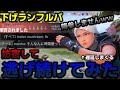 【下げランガチギレ】下げランフルパを妨害して逃げ続けて遅延しまくってみたwwwww【VALORANT】