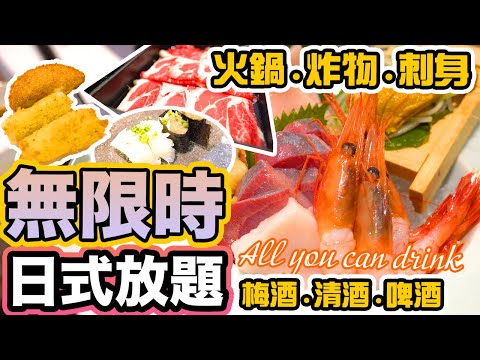 【香港美食】$268 無限時日式放題 刺身 火鍋 沖繩海葡萄 鹽燒三文魚任食 | 啤酒 清酒 梅酒任飲 Japanese Buffet 上環 浦和日本料理 | 吃喝玩樂 美食 2021 香港好