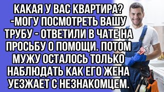 какая у вас квартира? -могу посмотреть вашу трубу - ответили в чате на просьбу о помощи.