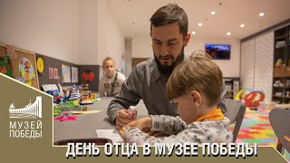 День Отца В Музее Победы