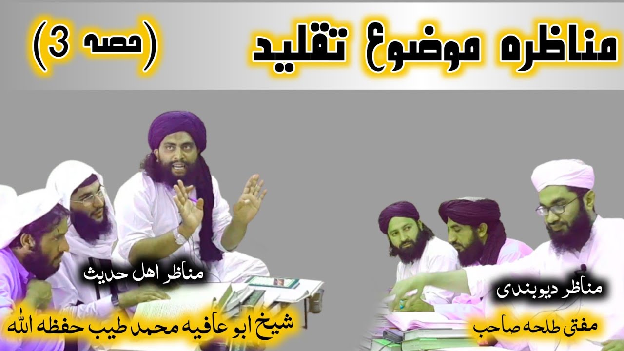 مناظرہ موضوع تقلید (حصہ3)