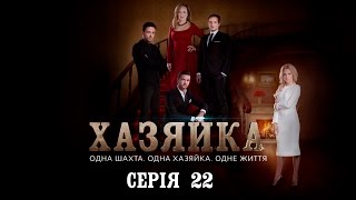 Хозяйка. Серия 22