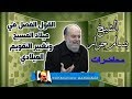 الشيخ بسام جرار القول الفصل في ميلاد المسيح وسبب تغيير التقويم الميلادي 