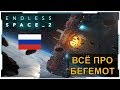 Endless Space 2 I Гайд I Всё про Бегемот