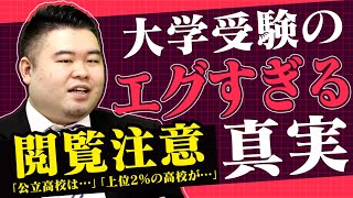 【閲覧注意】誰も言わない大学受験の「エグすぎる真実」を語ります