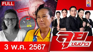 รายการลุยชนข่าว | 3 พ.ค. 67 | FULL EP | ลุยชนข่าว ออนไลน์ | ข่าวช่อง 8