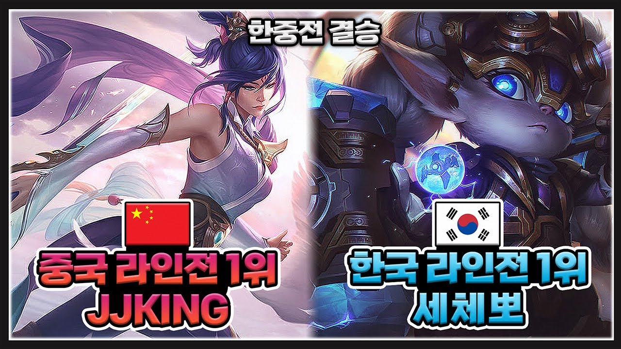 [한중 대전 결승] '세체뽀 VS jjking' 1100만명이 지켜본 레전드 명경기