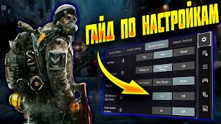 ПОЛНЫЙ ГАЙД ПО НАСТРОЙКАМ THE DIVISION RESURGENCE | THE DIVISION MOBILE