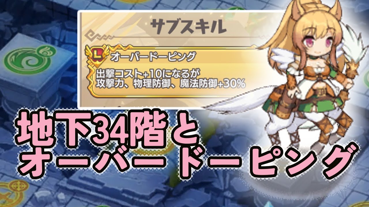 モン娘TDサブスキル解説】オーバードーピングが輝く！魔獣の大迷宮地下