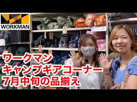 【ワークマン店内レポ】コスパ良し！7月中旬のキャンプギアを徹底チェック