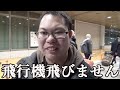 【豚、欠航させる】北海道札幌編最終日！過去最大（？）の桑田の呪いで最後までハプニング連発（笑）