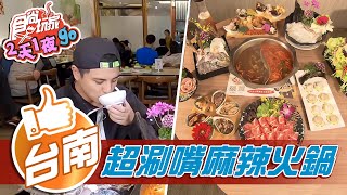 【台南】在地人推薦超涮嘴麻辣火鍋【食尚玩家2天1夜go ... 