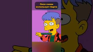 Лиза Симпсон снова использует Барта 🤯 #симпсоны