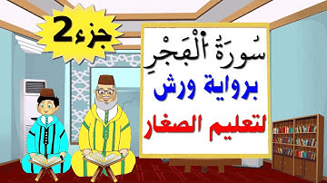 تعليم الاطفال برواية ورش ||سورة الفجر (جزء2)
