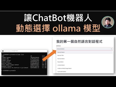 ChatBot網頁UI | 自動匯入ollama現有模型 | 自由選擇要推理的模型 #chatbot #ollama