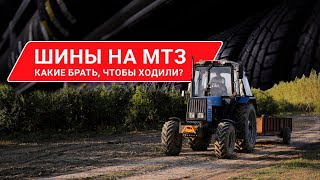 15.5 - 38 на МТЗ : Какой Выбор Сделаешь Ты? Обзор и Сравнение Шин.