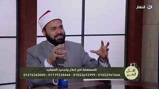 أهل الخير | الأحد 12 مايو 2024 - مفتاح السعادة في البيوت