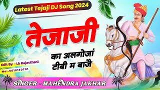 म्हारा तेजाजी का अलगोजा डीजे प बाजे ! Tejaji Song 2024 ! Mahendra Jakhar Song ! Rajasthani DJ Song