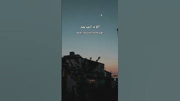 سورة الاخلاص | القارئ/ماهر المعيقلي