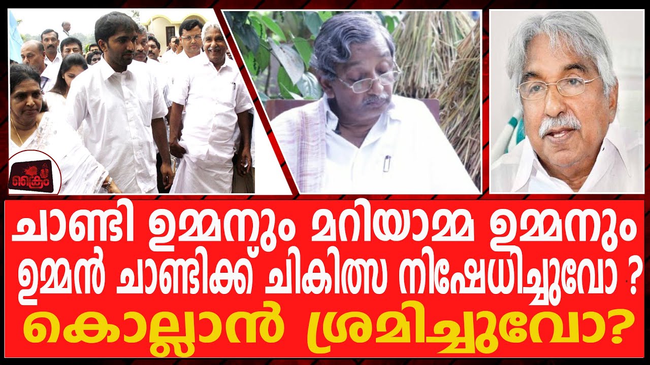ഉമ്മൻ ചാണ്ടിയെ ചികിൽസിച്ച പ്രശസ്ത ഡോക്ടർ വെളിപ്പെടുത്തുന്നു ! DR: Sethu ...