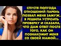 Спустя полгода отношений парень позвал меня замуж. Я решила устроить проверку и сказала, что дам